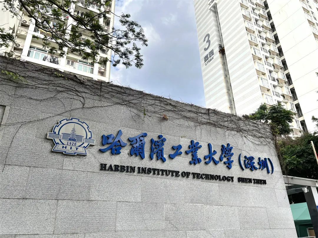哈尔滨工业大学深圳校区
